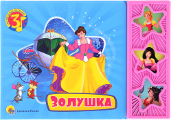 Dětská kniha 3 veselych pesenki Zoluška