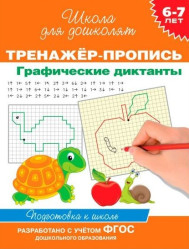 Trenažér-propis’ Grafičeskie diktanty 6–7 let