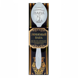 Lžička darková Ljubimyj papa