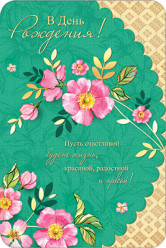 Pohlednice S dnem rozdenija