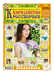 Křížovky (krossvord) Korolevstvo krossvordov