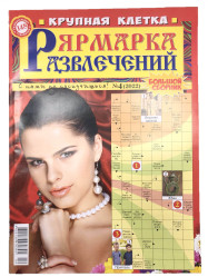 Křížovky(krossvord) Jarmarka razvlečenij Krupnaya kletka