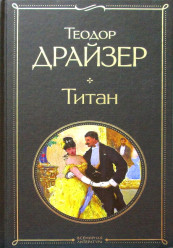 Titan. Theodore Dreiser