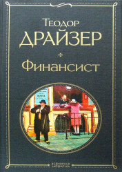 Finansist. Theodore Dreiser