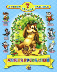 7 Lučšich skazok malyšam 