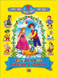 7 Lučšich skazok v stichach 