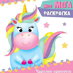 Moja mega raskraska 