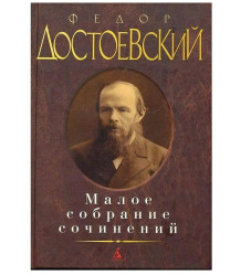 Maloe sobranie sočinenij. Fedor Dostoevsky