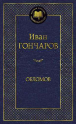 Oblomov. Ivan Goncharov