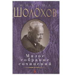 Maloe sobranie sočinenij. Mikhail Sholohov