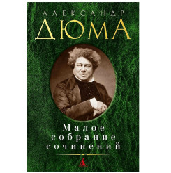 Maloe sobranie sočinenij. Alexander Dumas