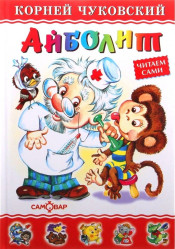 Ajbolit. Čteme sami. Kornej Čukovskij