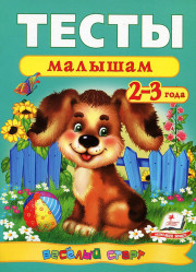 Testy malyšam 2-3 goda