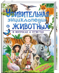 Udivitelnaja enciklopedija o životnych