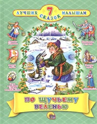 7 Lučšich skazok malyšam 
