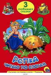 Repka 3 lubimych skazok