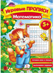 Igrovye propisi 5+ Matematika