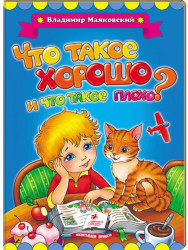 Chto takoe horosho, i chto takoe ploho? V.Majakovskij