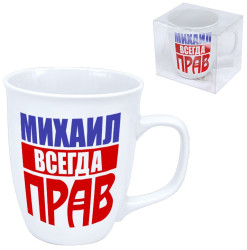 Hrnek (keramika) Mihail vsegda prav 0,4L