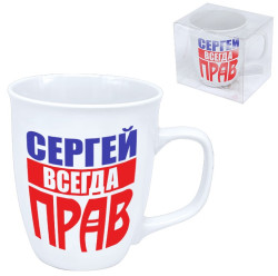 Hrnek (keramika) Sergej vsegda prav 0,4L