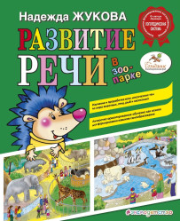 Rozvoj řeči v zoologické zahradě N. S. Žuková