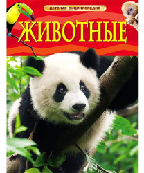 Dětská encyklopedie. Životnye