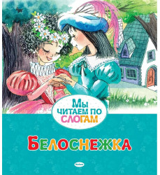 My čitaem po slogam. Belosnežka