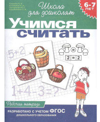 Рабочая тетрадь. Учимся считать 