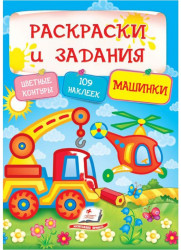 Раскраски и задания. Машинки