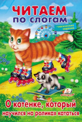 Dětská kniha. Čitaem po slogam.