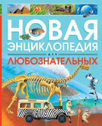 Novaja encyklopedie dlja luboznatelnyh