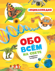 Obo vsem na svete v voprosah i otvetah