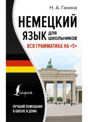 Nemeckij jazyk dlja školnikov. Natalia Ganina