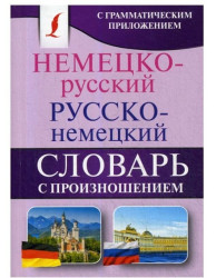 Slovník německo-ruský a rusko-německý s výslovností