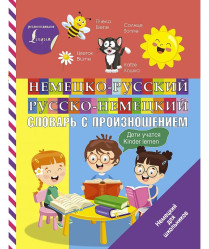 Slovník německo-ruský a rusko-německý s výslovností pro děti