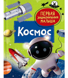 První encyklopedie miminka. Kosmos