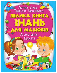 Velika kniha znaní dlya malyukiv (ukr)