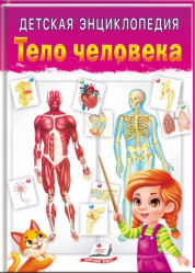 Detskaja enciklopedia. Telo čeloveka