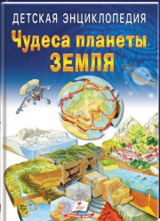 Detská encyklopédia. Čudesa planety Zemlja