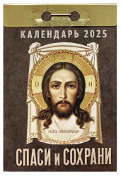 Kalendář Spasi i Sochrani 2025