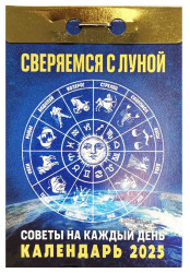 Kalendář Sverjaemsja s lunoj 2025