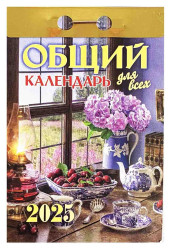 Obščij kalendář dlja vsech 2025