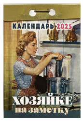 Kalendář Chozjajke na zametku 2025