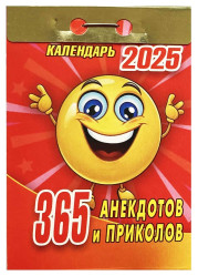 Kalendář 365 anekdotov i prikolov 2025