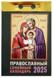 Pravoslavnyj semejnyj kalendář 2025