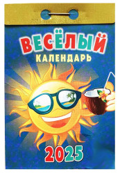 Veselyj kalendář 2025