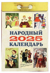 Narodnyj kalendář 2025