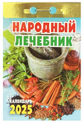 Kalendár Narodnyj lečebnik 2025