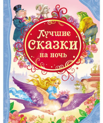Lučšije skazki na noč