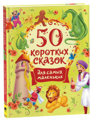 50 korotkih skazok dlja samyh malenkih